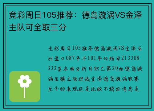竞彩周日105推荐：德岛漩涡VS金泽 主队可全取三分