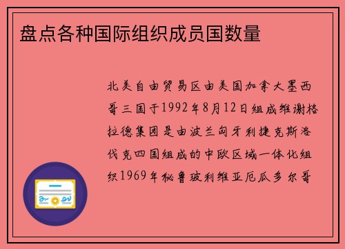 盘点各种国际组织成员国数量