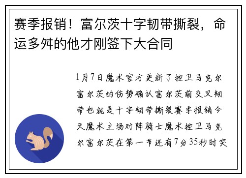 赛季报销！富尔茨十字韧带撕裂，命运多舛的他才刚签下大合同