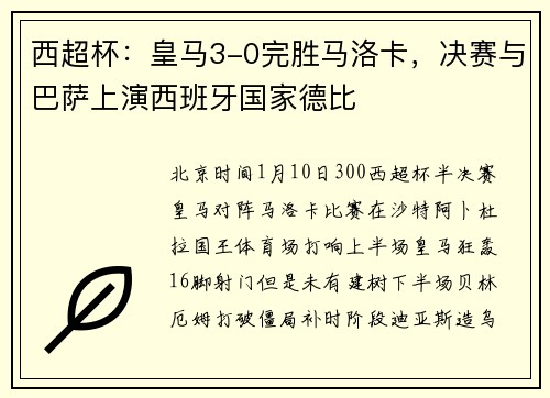 西超杯：皇马3-0完胜马洛卡，决赛与巴萨上演西班牙国家德比
