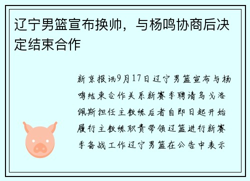 辽宁男篮宣布换帅，与杨鸣协商后决定结束合作