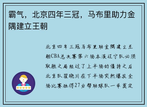 霸气，北京四年三冠，马布里助力金隅建立王朝