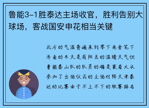 鲁能3-1胜泰达主场收官，胜利告别大球场，客战国安申花相当关键