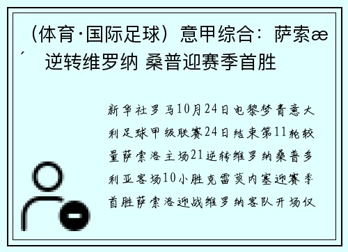 （体育·国际足球）意甲综合：萨索洛逆转维罗纳 桑普迎赛季首胜