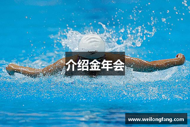 介绍金年会